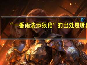 “一番雨洗添狼藉”的出处是哪里