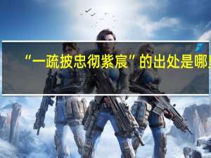 “一疏披忠彻紫宸”的出处是哪里