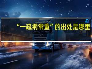 “一疏纲常重”的出处是哪里