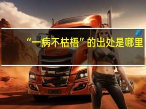 “一病不枯梧”的出处是哪里