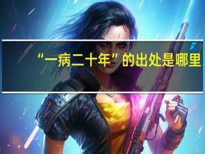 “一病二十年”的出处是哪里
