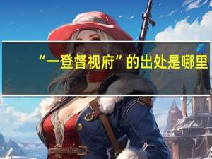 “一登督视府”的出处是哪里