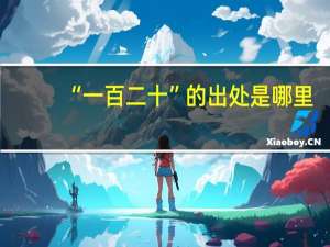 “一百二十”的出处是哪里