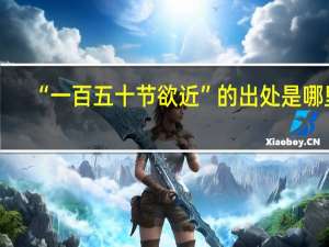 “一百五十节欲近”的出处是哪里