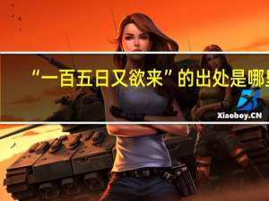 “一百五日又欲来”的出处是哪里