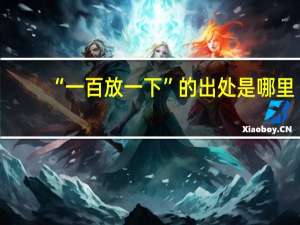 “一百放一下”的出处是哪里