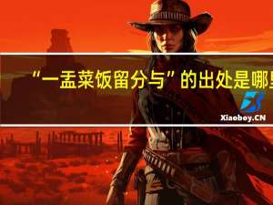 “一盂菜饭留分与”的出处是哪里