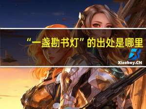 “一盏勘书灯”的出处是哪里