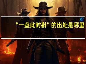“一盏此时斟”的出处是哪里