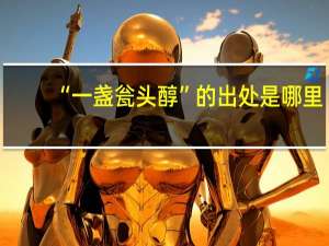 “一盏瓮头醇”的出处是哪里