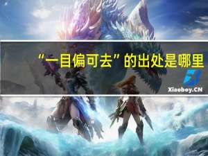 “一目偏可去”的出处是哪里