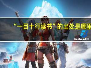 “一目十行读书”的出处是哪里