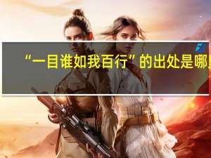 “一目谁如我百行”的出处是哪里