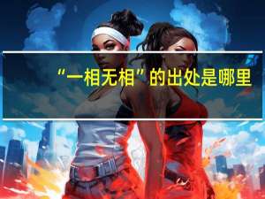 “一相无相”的出处是哪里