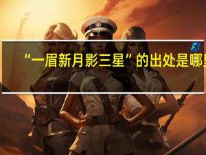 “一眉新月影三星”的出处是哪里