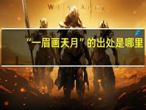 “一眉画天月”的出处是哪里