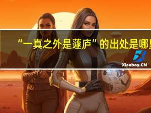 “一真之外是蘧庐”的出处是哪里