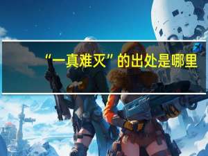 “一真难灭”的出处是哪里
