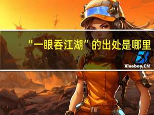 “一眼吞江湖”的出处是哪里