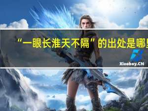 “一眼长淮天不隔”的出处是哪里