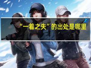 “一着之失”的出处是哪里