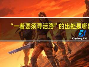 “一着要须寻活路”的出处是哪里
