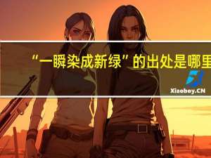 “一瞬染成新绿”的出处是哪里