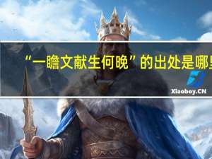 “一瞻文献生何晚”的出处是哪里