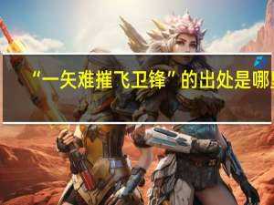 “一矢难摧飞卫锋”的出处是哪里