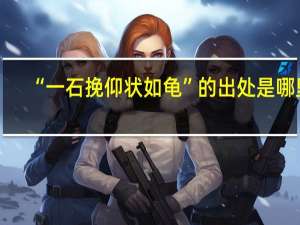 “一石挽仰状如龟”的出处是哪里