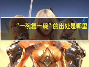“一碗复一碗”的出处是哪里
