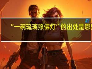 “一碗琉璃照佛灯”的出处是哪里
