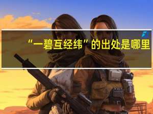 “一碧互经纬”的出处是哪里