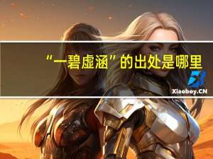 “一碧虚涵”的出处是哪里