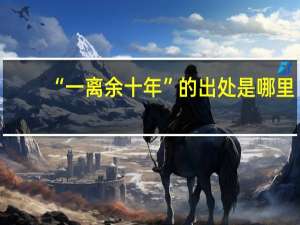 “一离余十年”的出处是哪里