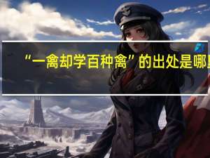 “一禽却学百种禽”的出处是哪里
