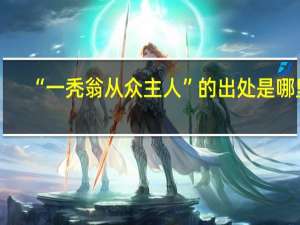 “一秃翁从众主人”的出处是哪里