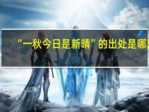 “一秋今日是新晴”的出处是哪里
