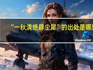 “一秋清绝辟尘犀”的出处是哪里