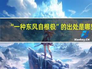 “一种东风自根极”的出处是哪里