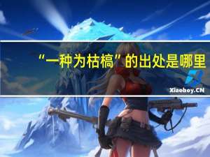 “一种为枯槁”的出处是哪里