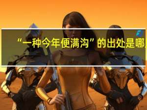 “一种今年便满沟”的出处是哪里
