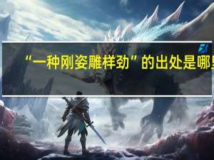 “一种刚姿雕样劲”的出处是哪里