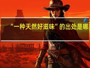 “一种天然好滋味”的出处是哪里