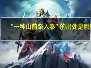 “一种山前路入秦”的出处是哪里
