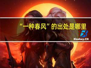 “一种春风”的出处是哪里