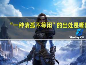 “一种清孤不等闲”的出处是哪里
