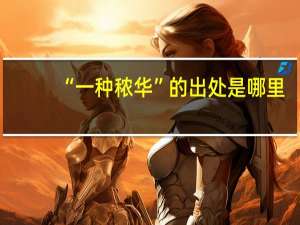 “一种秾华”的出处是哪里