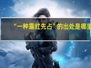 “一种露红先占”的出处是哪里