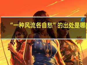 “一种风流各自愁”的出处是哪里